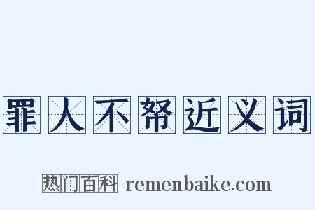 罪人不帑近义词是什么意思的图片